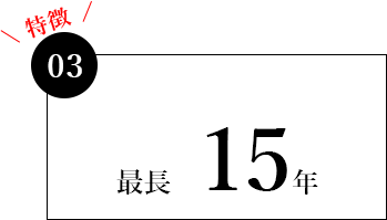 最長　15年